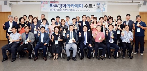 파주시는 지난해 남북 평화공존에 대한 의식을 고취키 위해 ‘파주평화 아카데미’ 교육을 실시하고, 평화협력 기반 조성에 박차를 가하기 시작했다. /사진은 지난해 6월 27일 ‘파주평화 아카데미 수료식’ 모습. (사진제공=파주시청)