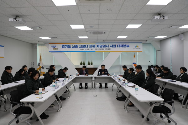 경기도 소상공인과와 경기도시장상권진흥원은  ‘신종 코로나 피해 자영업자 지원대책본부’를 설치하고 긴급 대응방안 추진계획 보고회를 진행하고 있다.(사진제공=경상원)