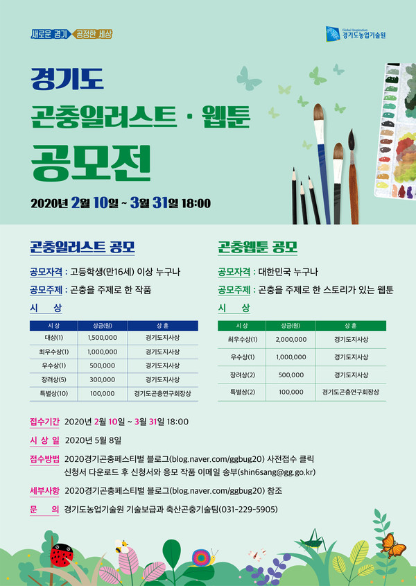 경기도농업기술원이 곤충일러스트·웹툰 공모전을 개최한다. (사진=경기도 제공)