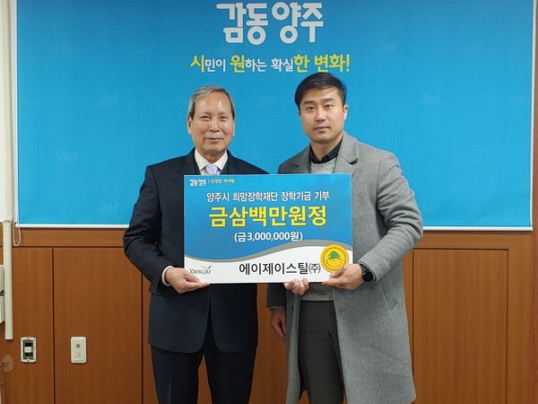 양주시 희망장학재단은 5일 에이제이스틸에서 300만원 장학기금을 기부했다. (사진제공=양주시청)