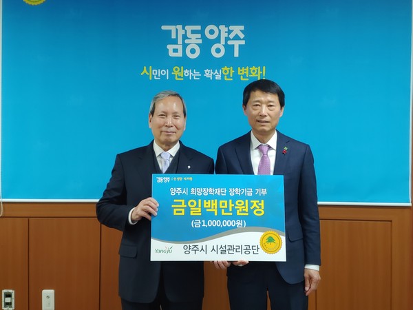 양주시 희망장학재단은 5일 양주시시설관리공단에서 100만원 장학기금을 기부했다. (사진제공=양주시청)