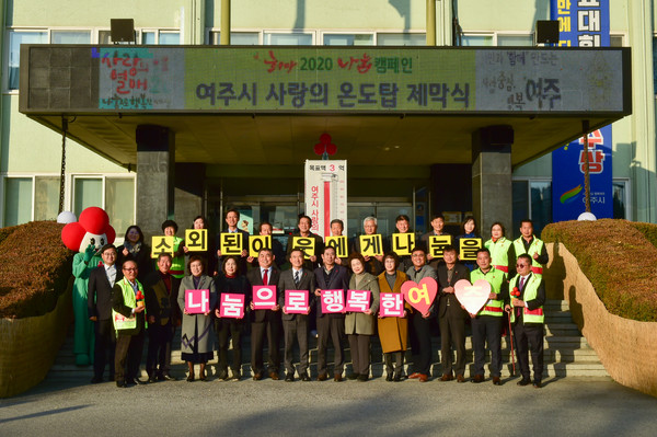 따뜻한 기부 문화 활성화를 위한 캠페인으로 시작된 ‘희망2020 나눔캠페인’이 여주 시민들의 따뜻한 관심과 참여로 목표액인 3억 원(100℃)을 초과한 5억 7000여만 원(190℃)을 달성했다. (사진제공=여주시청)