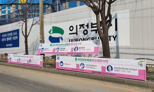 의정부시는 신종 코로나바이러스 감염증 의심 시 대응방법 홍보 현수막을 도로변 60개소에 설치하고, 특히 중국인 유학생이 많은 대학가와 외국인근로자를 위한 공사장 인근에는 다국어 현수막 60개를 게시하여 외국인에게 의심 증상에 대비한 행동수칙 홍보를 강화했다. (사진제공=의정부시청)