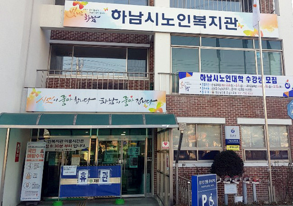 하남시는 신종 코로나바이러스 감염증 확산 방지를 위해 면역력이 취약한 어르신, 장애인들이 이용하는 복지시설과 체육시설을 한시적으로 휴관한다. (사진제공=하남시청)