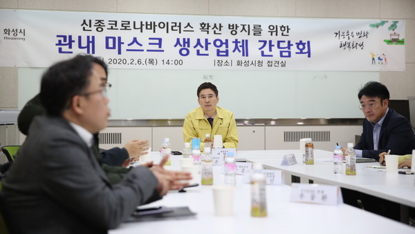 서철모 화성시장은 6일 시청 소회의실에서 코로나 감염증 확진자 추가 발생으로 마스크 매점매석 논란이 일고 있는 가운데, 관내 마스크 생산 업체와 간담회를 갖고, 생산 현황 등을 점검하고 애로사항을 청취했다. (사진제공=화성시청)