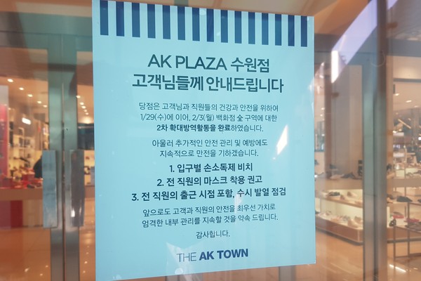 AK플라자 수원점은 15번 확진자의 배우자가 근무한 것으로 알려져 지난 3일 임시 휴업해 들어갔다. 사진은 영업 재개 후 문에 붙은 안내문. (사진=장민호 기자)