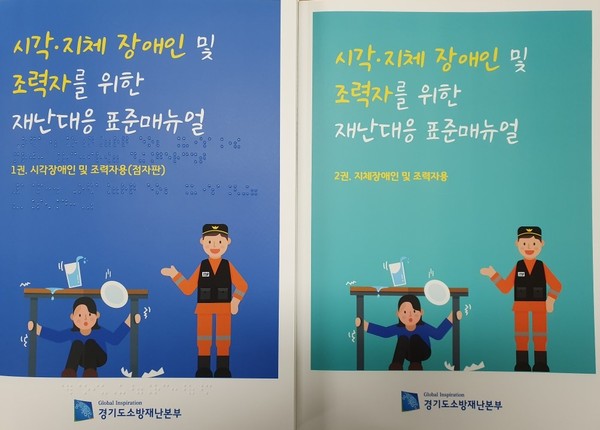파주소방서는 10일 관내 도서관 17곳에 ‘장애인 재난대응 표준 매뉴얼’ 170부를 배부했다. (사진제공=파주소방서)