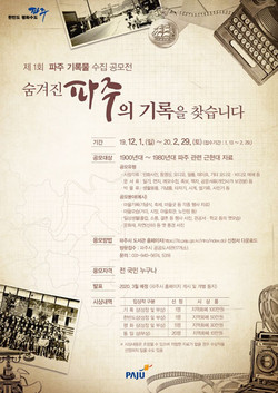 제1회 파주 기록물 수집 공모전 포스터. (사진제공=파주시청)