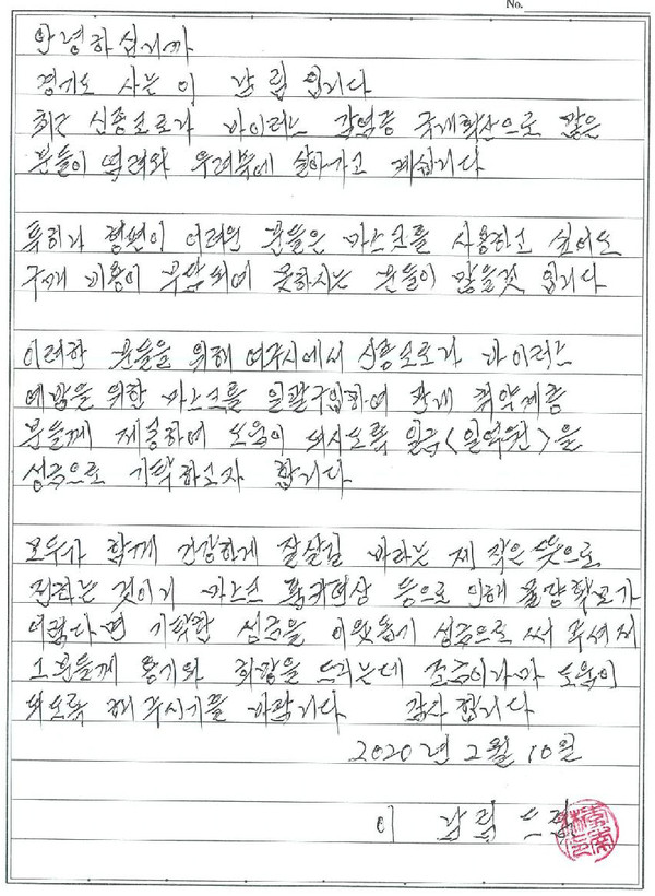 이남림 어르신이 직접 쓴 손편지에 어려운 이웃들에게 용기와 희망 드리고 싶다고 직접 쓴 편지. (사진제공=여주시청)