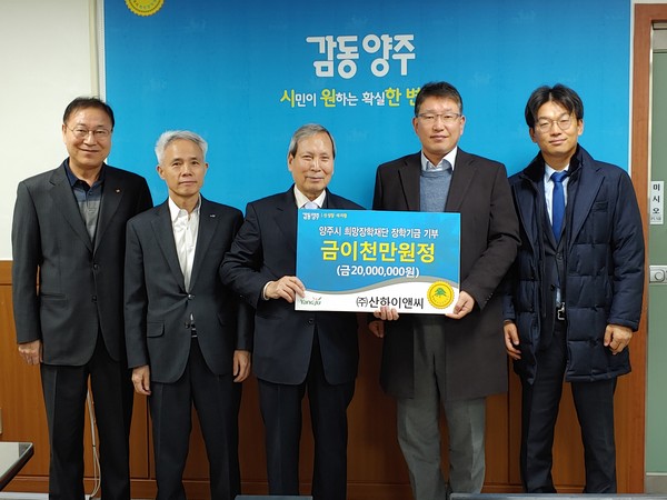 양주시 희망장학재단은 지난 11일 산하이앤씨(대표 최성욱)에서 2000만원을 지정 기탁했다. (사진제공=양주시청)