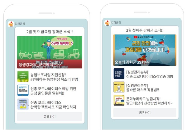 강화군청 카톡채널 사진. (사진제공=강화군청)