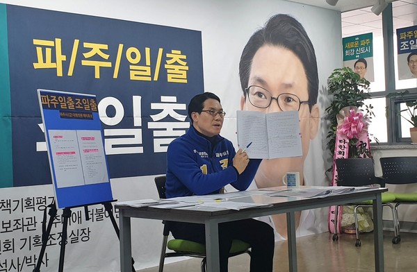 더불어민주당 파주시甲 조일출 예비후보는 같은당 운후덕 예비후보의 ‘지하철 3호선 고양 대화~파주 운정‘ 연장 사업과 관련한 ’의정보고서‘는 현실이 아닌, 허위라며 진실을 밝히라고 촉구했다. (사진제공=조일출 예비후보 사무실)