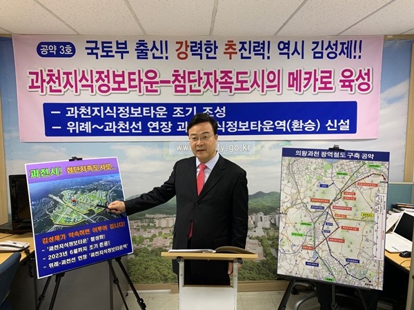 김성제 (무소속)의왕·과천 국회의원 선거 예비후보는 13일 과천시청 브리핑룸에서 기자회견을 갖고 과천지식정보타운을 활성화하는 내을 담은 3호 공약을 발표했다. (사진제공=김성제 예비후보 사무실)