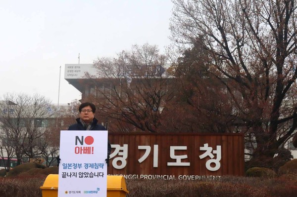 경기도의회 교육행정위원회 조광희 위원장이 13일 아침 출근길 경기도청 앞에서 일본정부의 반도체 부품 수출규제 강화 등 경제침략의 철회를 촉구하는 1인 시위에 나섰다. (사진제공=경기도의회)