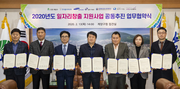 계양구는 지난 13일 계양구청 3층 접견실에서 민관산학 7개 기관이 참석한 가운데 2020년 일자리 창출 지원사업 공동추진 업무협약을 체결했다. (사진제공=계양구청)