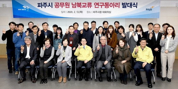 파주시는 지난 13일 최종환 시장과 공무원 남북교류 연구동아리 회원 30여 명이 참석한 가운데 ‘파주시 남북교류 연구동아리’를 발족했다. (사진제공=파주시청)