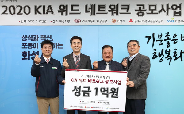 화성시와 기아자동차 화성공장은 17일 시청에서 ‘2020 기아 위드 네트워크 사회공헌 공모사업 지원금' 전달식을 기념하고 있다.(사진제공=화성시청)
