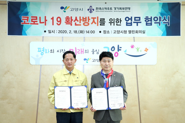 18일 고양시청에서 ‘한국스카우트 경기북부연맹-고양시 간 코로나19 확산 방지를 위한 업무협약식’을 가졌다. (사진제공=경기도의회)