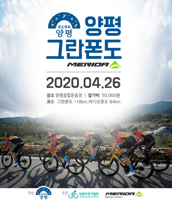 ‘2020 양평그란폰도 대회’ 포스터. (사진제공=양평군청)