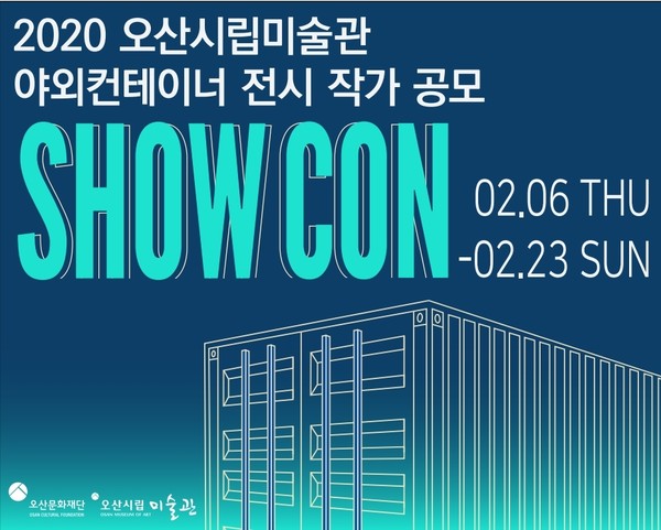 오산문화재단이  시립미술관 야외 컨테이너 전시 ‘SHOWCON’ 에 작품을 선보일 작가를 공모한다.(포스터제공=오산시청)
