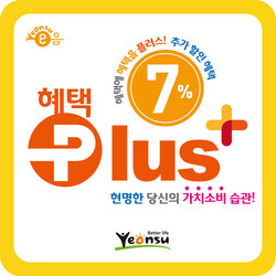 연수구가 ‘연수E음2 혜택+’ 가맹점 모집과 함께 지원 시스템을 가동했다. (사진제공=연수구청)