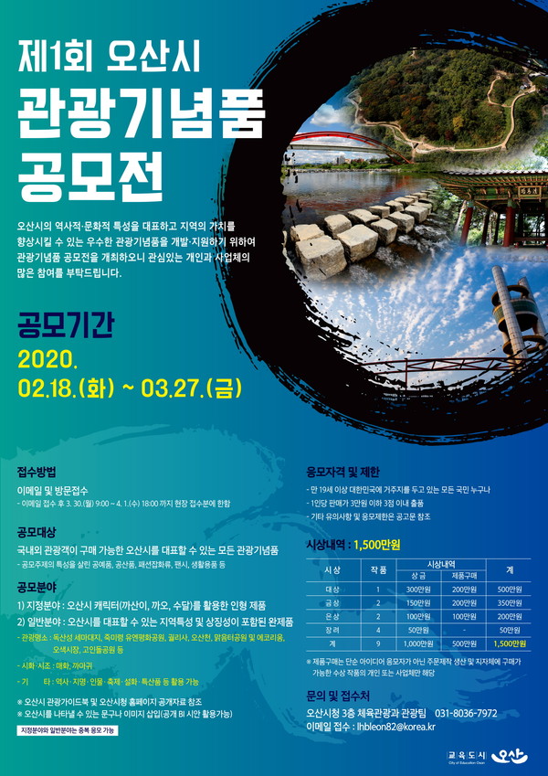 오산시가 ‘2020년 제1회 오산시 관광기념품 공모전’을 개최한다.(포스터제공=오산시청)