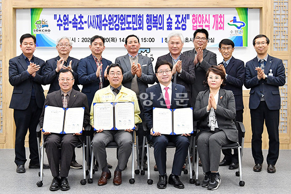수원시와 속초시, 재수원강원도민회는 20일 오후 2시 ‘행복의 숲’ 조성을 위한 업무협약을 맺었다. (사진제공=수원시청)