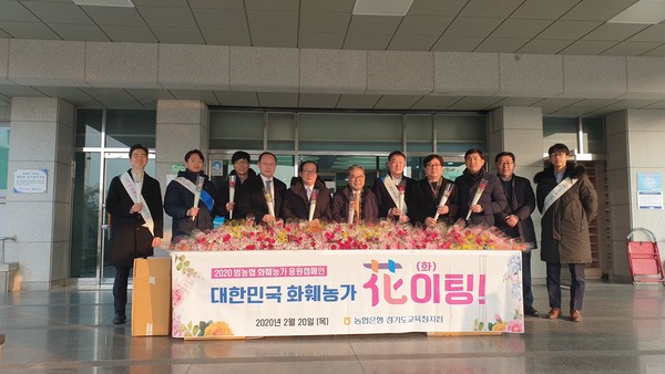 경기도의회 교육행정위원회가 20일 농협은행 경기도교육청지점이 주관하는 ‘2020 범농협 화훼농가 응원캠페인’ 행사에 동참했다. (사진제공=경기도의회)