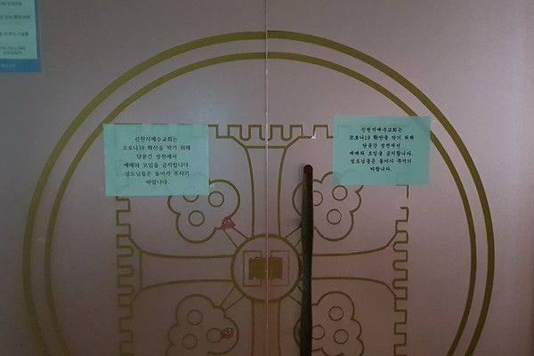 신천지 신도인 31번 확진자에 의해 국내 코로나19 감염자가 대거 발생하면서 이 환자와 신천지에 대한 비판이 쇄도하고 있다. 사진은 예배 중단을 공지한 채 폐쇄된 과천 신천지 본부 입구. (사진=장민호 기자)