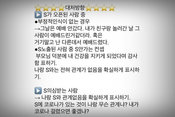 신천지는 신도 중 코로나19 확진자가 나오자 해당 날짜에 교회 간 것을 감추라고 지시했다. 여기서 'S'는 신천지를 의미한다. (사진=트위터 캡처)