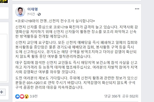 이재명 경기도지사는 신천지 신자를 중심으로 코로나19 확진자가 급격히 늘고 있다며 경기도내 신천지 예배당과 집회, 봉사활동 구역 등을 즉시 도에 신고하라고 요구했다. 참고로 신천지 본부는 경기도 과천에 있다. (사진=이재명 경기도지사 페이스북)