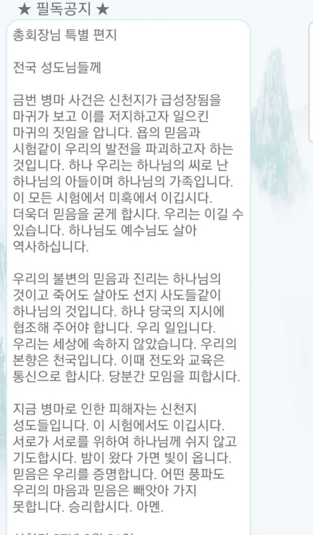 이만희 씨가 신도들에게 보낸 것으로 알려진 편지. (사진=트위터 캡처)
