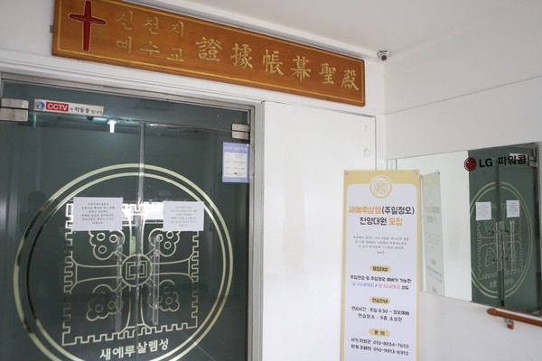 국내 코로나19 확진자 204명 중 절반이 넘는 144명이 신천지 대구교회와 관련된 것으로 조사됐다. 사진은 21일 오후 문이 닫혀있는 과천 신천지 본부. (사진=장민호 기자)
