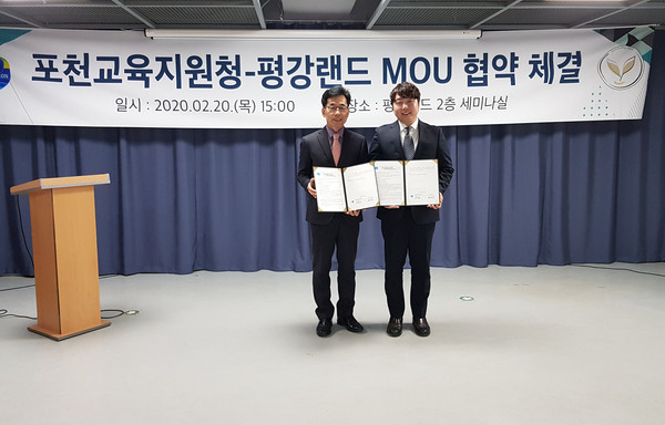 포천교육지원청은 산정호수 인근에 위치한 평강랜드와 교육 생태계 확장을 위한 업무협약을 체결했다. (사진제공=포천시청)