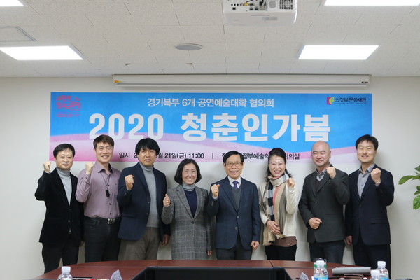 지난 21일 오후 의정부문화재단 회의실에서 손경식 집행위원장과 강신택 경민대 교수, 표정범 경복대 교수, 김진만 동양대 교수, 황연희 대진대 교수, 이현숙 신한대 교수, 신윤정 예원예대 교수가 참석해 공연예술대학 학생들의 뮤지컬 갈라공연 ‘2020 청춘인가봄’ 활동 및 향후 운영방향에 대해 논의했다. (사진제공=의정부시청)