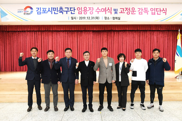 시민축구단 및 직장운동부 지도자 및 선수 임용식  (사진제공=김포시청)