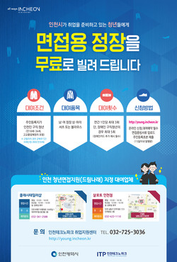 인천시 면접 지원 포스터. (사진제공=인천시청)
