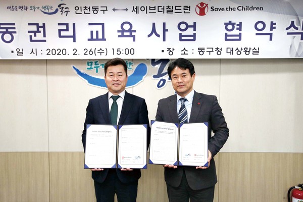 동구는 26일 구청 대상황실에서 세이브더칠드런 중부지부와 아동친화 환경 조성 관련 업무 협약을 체결했다. (사진제공=동구청)