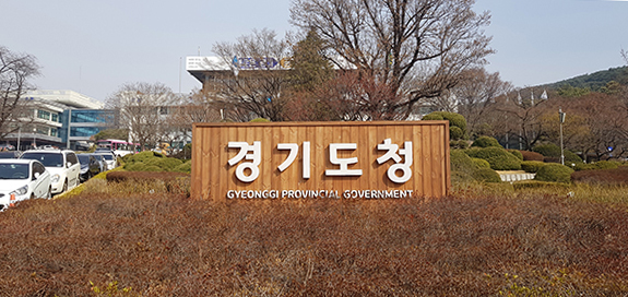 경기도가 다음달 1일부터 국과수의 첨단 과학수사 시스템 디지털 인증서비스(DAS)를 활용하기로 했다. 사진은 경기도청 전경. (사진=중앙신문DB)