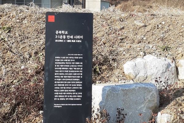 경기도가 도내 항일운동 유적지 121곳에 안내판을 설치했다. 사진은 여주공북학교 만세시위지에 설치된 안내판. (사진=경기도 제공)