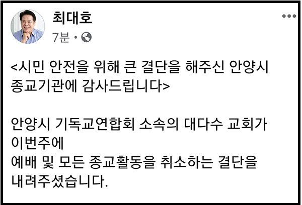 최대호 안양시장이 ‘코로나19’와 관련 예배와 모든 종교활동을 중단한 안양지역 종교계에 감사인사를 건넸다. 사진은 최대호 시장의 페이스북 계정. (사진=최대호 시장 페이스북 캡쳐)