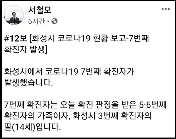 화성에서 코로나19 확진자 3명이 추가로 발생해 29일 현재 총 7명으로 늘어났다. 사진은 서철모 화성시장 페이스북 계정.(사진=서철모 화성시장 페이스북 캡쳐)