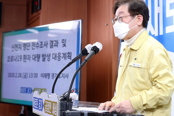 경기도가 도내 신천지 신도 3만3809명에 대해 긴급 전수조사를 실시한 결과 신종 코로나19 유증상자가 740명으로 확인됐다고 밝혔다. 지난 28일 이재명 지사는 도청에서 긴급 기자회견을 열고 경기도 입수 신천지 신도 명단 전수조사 결과와 경기도의 대응계획을 공개했다. (사진제공=경기도청)