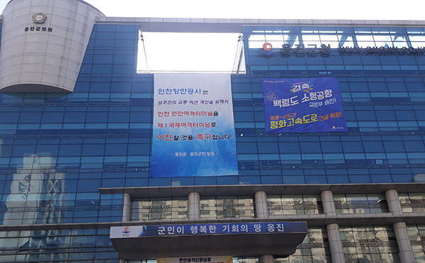 옹진군은 북도면 주민들이 항공기 소음측정값 조사기간 중에는 항공기 운항이 평소와 달리 운영돼 항공기 소음측정값을 신뢰할 수 없다며 대책 마련을 촉구하고 있다. 사진은 옹진군청 전경. (사진=중앙신문DB)