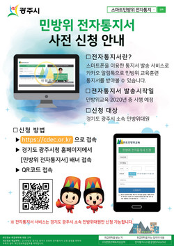 광주시는 올해 민방위 교육부터 ‘스마트 민방위교육 전자통지 및 출결관리 시스템’을 시행한다. (사진제공=광주시청)