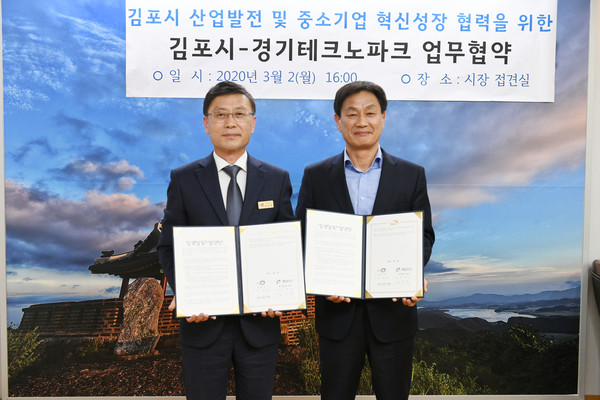 김포시는 관내 산업발전과 중소기업 혁신성장을 도모하고자 지난 2일 경기테크노파크와 업무협약을 체결했다. (사진제공=김포시청)