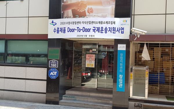 복잡한 수출 운송 절차에 익숙하지 않은 수원지역 초보 창업·중소 제조업체를 위해 수원시가 수출운송 지원을 시작한다. 사진은 수원 창업지원센터 창업관 전경 (사진=중앙신문 DB)