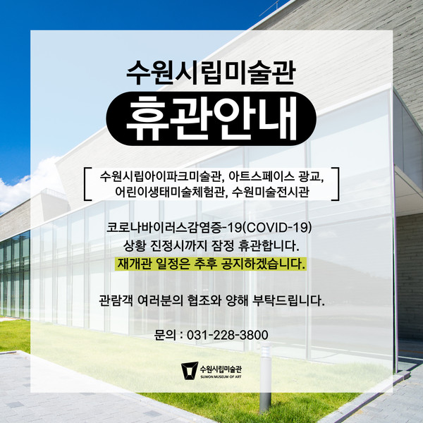 수원시 공공도서관·박물관·미술관, 휴관 연장 안내문.(사진제공=수원시청)