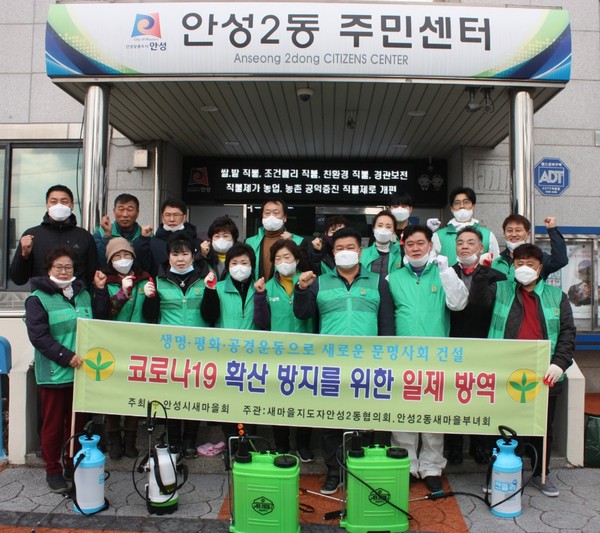 안성시새마을회는 지난 4일 15개 읍면동의 다중이용시설에 대해 집중적으로 코로나19 일제방역을 실시했다. (사진제공=안성시청)