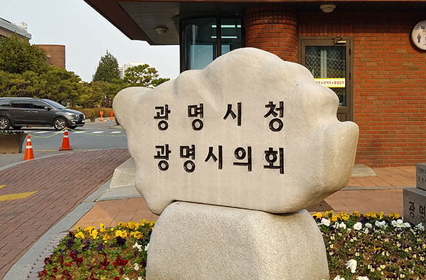 광명시에 5일 두 번째 코로나19 확진환자가 나왔으며, 확진환자의 집과 주변지역의 방역을 완료했다. 사진은 광명시청 전경. (사진=중앙신문DB)